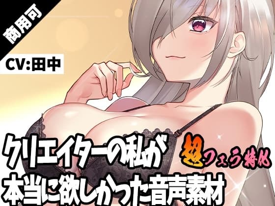クリエイターの私が本当に欲しかった音声素材27～超フェラ特化編～ cover