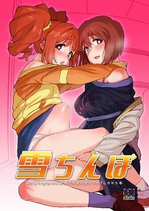 雪ちんぽ ふたなり雪歩のにおいでやよいがトリップしちゃう本 cover