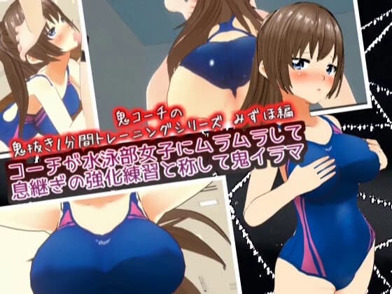 コーチが水泳部女子にムラムラして息継ぎの強化練習と称して鬼イラマ【鬼コーチの鬼抜き1分間トレーニングシリーズ】 cover