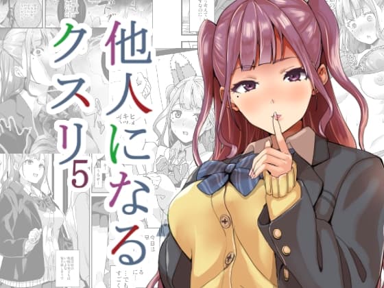 他人になるクスリ5 cover