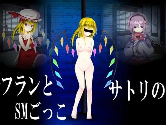 フランとサトリのSMごっこ 鞭打ち cover