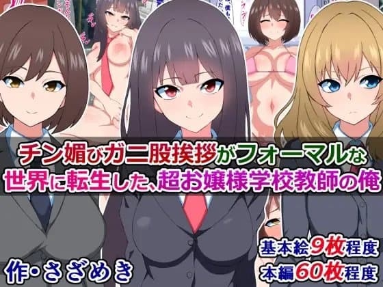 チン媚びガニ股挨拶がフォーマルな世界に転生した、超お嬢様学校教師の俺 cover