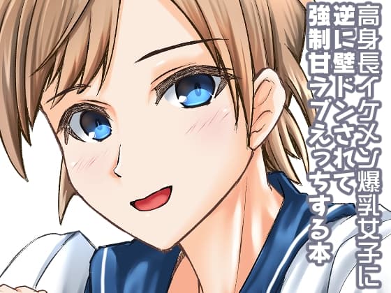 高身長イケメン爆乳女子に逆に壁ドンされて強○甘ラブえっちする本 cover