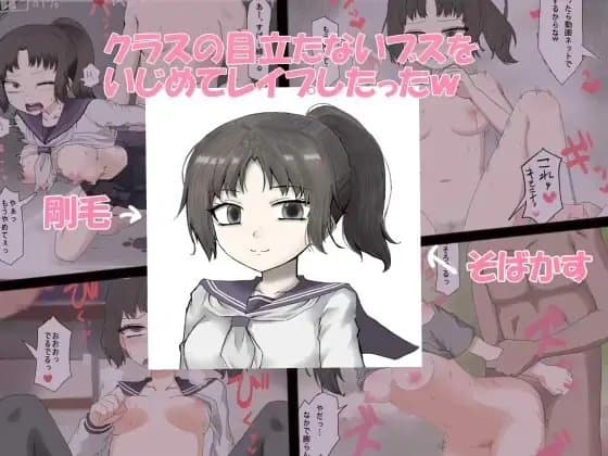 クラスの目立たないブスをいじめてレ○プしたったw cover