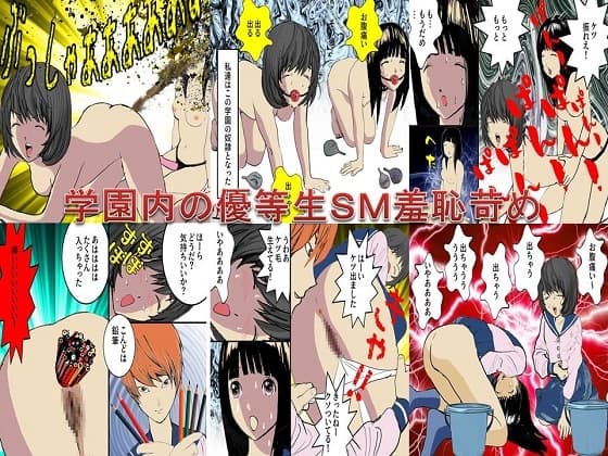 <漫画と朗読セット>学園内の優等生SM羞恥苛め cover