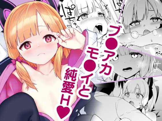 桃色吐息のメモリアル cover
