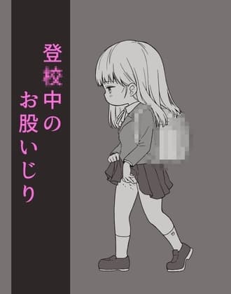 登〇中に歩きオナニーしておしっこまで漏らしちゃう女の子 cover