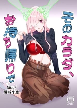 そのカラダ、お持ち帰りで Side/藤城李恵 cover