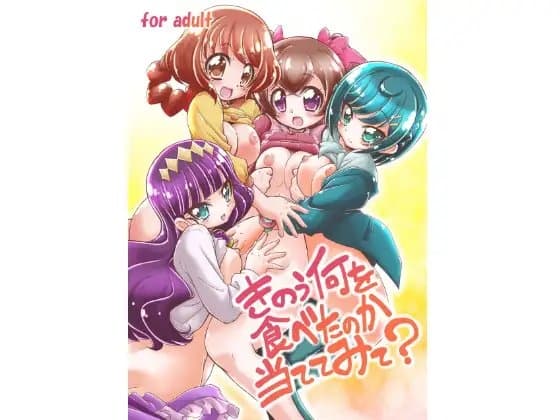 きのう何を食べたのか当ててみて? cover
