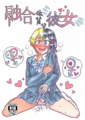 融合体質な彼女 cover