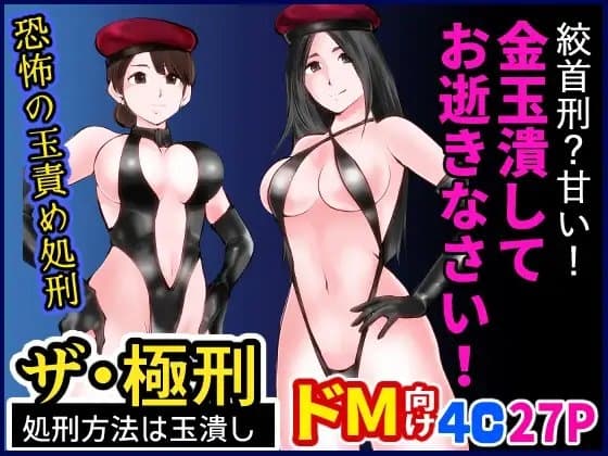 ザ・極刑 処刑方法は玉潰し cover