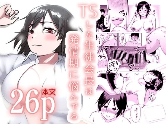 TSした生徒会長は発情期に悩んでる cover