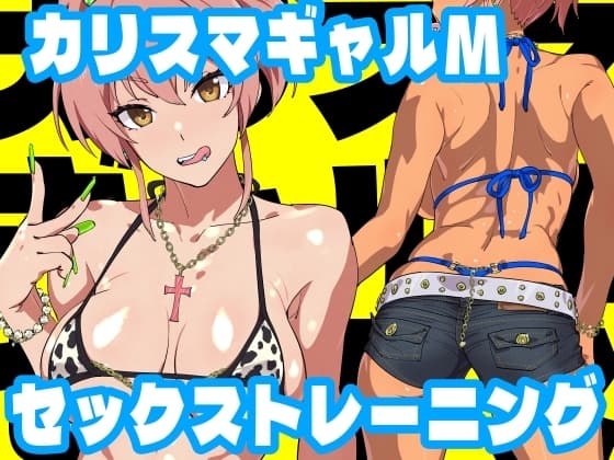カリスマギャルMセックストレーニング cover