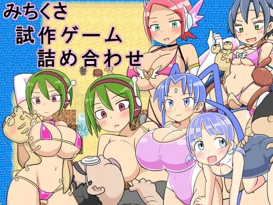 みちくさ試作ゲーム詰め合わせ cover