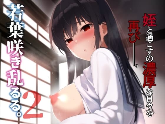 若葉咲き乱るる。2 cover
