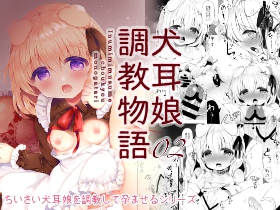 犬耳娘調教物語2 cover