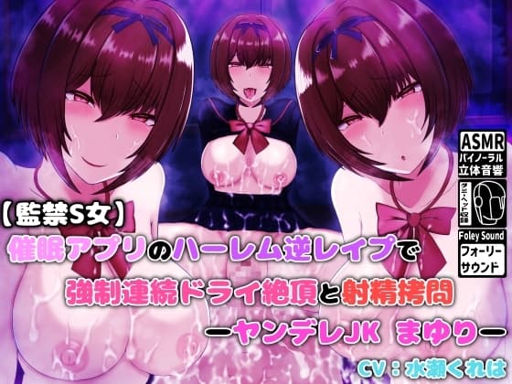 【監禁S女】催○アプリのハーレム逆レ○プで強○連続ドライ絶頂と射精○問 -ヤンデレJKまゆり- cover