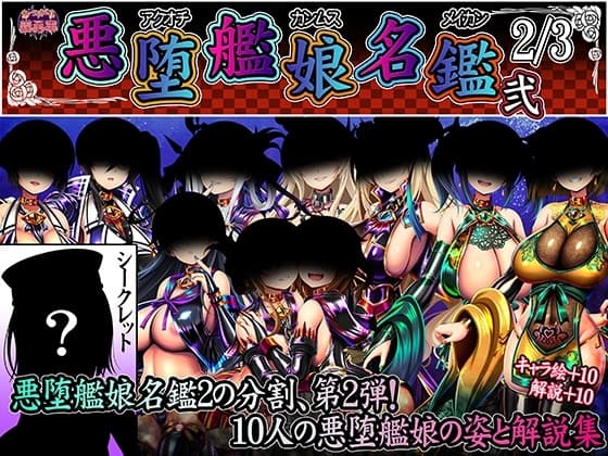 悪堕艦娘名鑑弐 2/3 cover