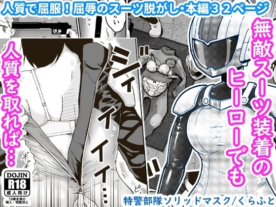 特警部隊ソリッドマスク【人質敗北回】 cover
