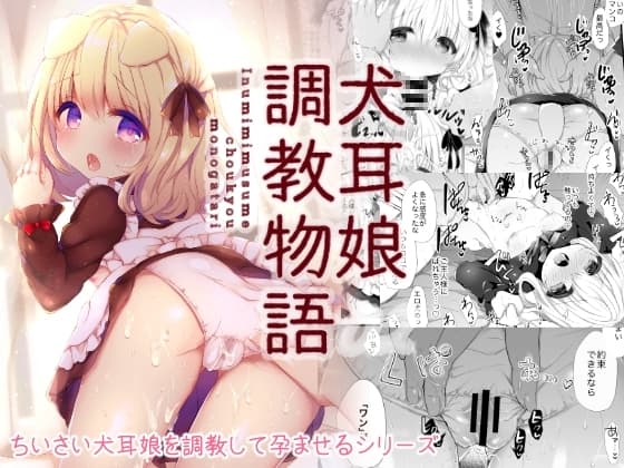 犬耳娘調教物語 cover