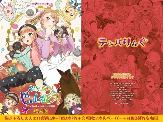 ふたなりじょしるどっ! cover
