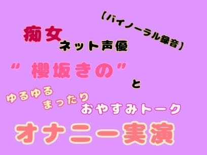 【バイノーラル録音】痴女ネット声優“櫻坂きの”とゆるゆるまったりおやすみトークオナニー実演 cover