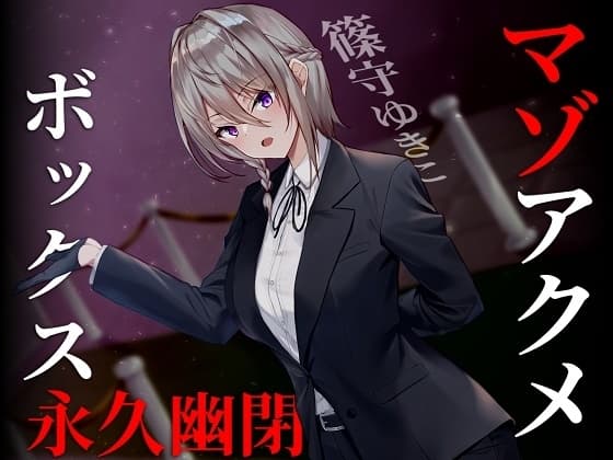 【ドM向け】マゾアクメボックス永久幽閉【バイノーラル】 cover