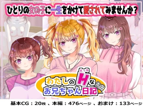わたしのHなお兄ちゃん日記 cover