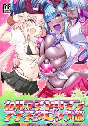 カルデアヤリマンアメスクビッチ部 cover