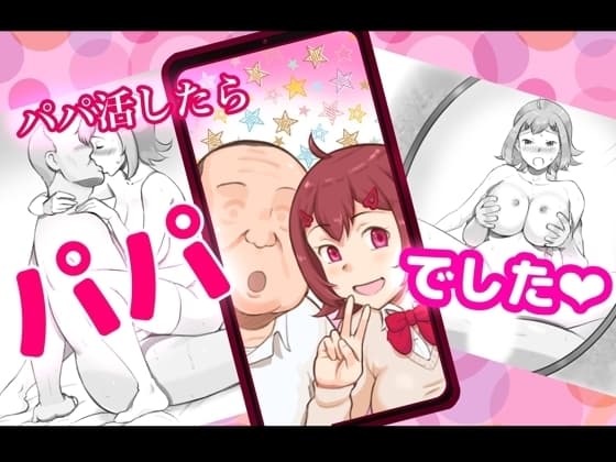 パパ活したらパパでした cover