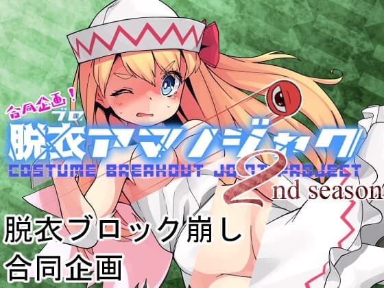 合同企画!脱ブロアマノジャク 2nd season cover