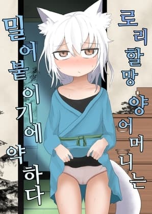 로리할망 양어머니는 밀어붙이기에 약하다 cover