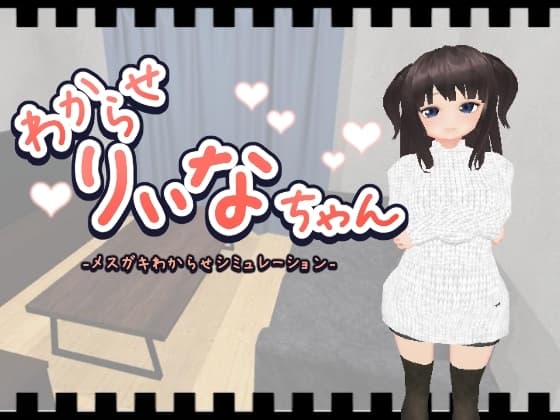 わからせりぃなちゃん cover