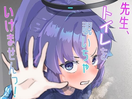 先生、トイレを覗いちゃいけませんっ! cover