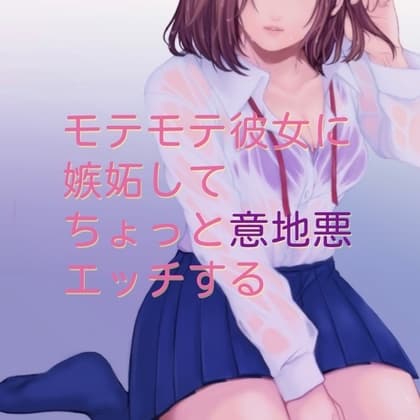 【百合】モテモテ彼女に嫉妬してちょっと意地悪エッチする cover
