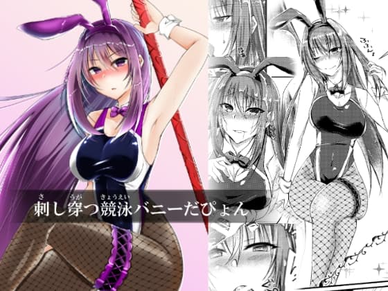 刺し穿つ競泳バニーだぴょん cover
