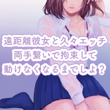 【百合】遠距離彼女と久々エッチ。両手繋いで拘束して、動けなくなるまでしよ? cover
