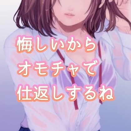 【百合】悔しいからオモチャで仕返しするね cover