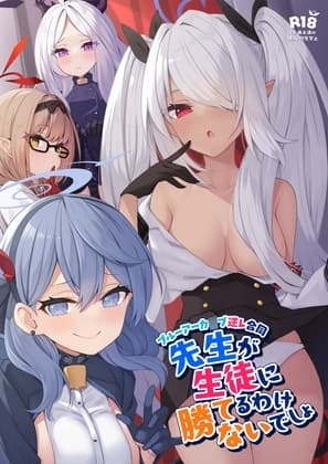 先生が生徒に勝てるわけないでしょ cover