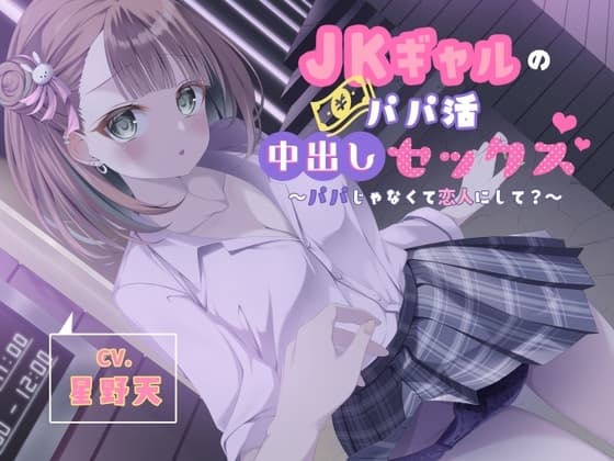JKギャルのパパ活中出しセックス～パパじゃなくて恋人にして?～ cover