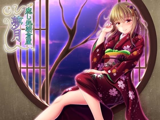 癒し処朝倉屋 夢月 cover