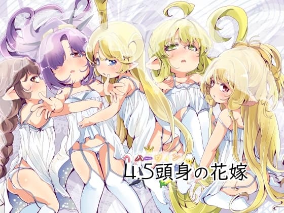 4.5頭身の花嫁 cover