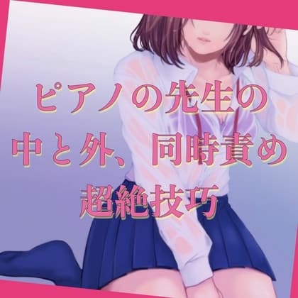 【百合】ピアノの先生の中と外、同時責め、超絶技巧 cover