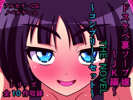 ドスケベ裏ソープ嬢～JK編～ THE NOVEL ～コンプリートセット～ cover
