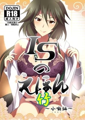 ISのえほん 竹 cover