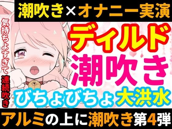 【❄オナニー実演❄】ディルド✖️潮吹きで大洪水‼️気持ちよすぎて開始早々連続吹き⁉️進化したアルミホイル潮吹き第4弾✨音たっぷり★処女が吹きまくりガチオナニー❄ cover