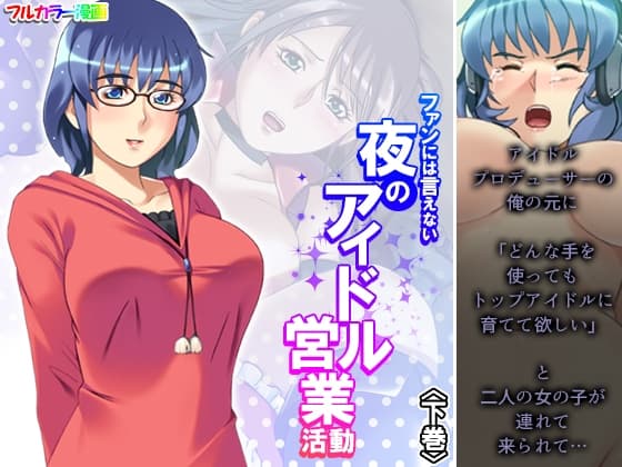 ファンには言えない夜のアイドル営業活動 下巻 cover