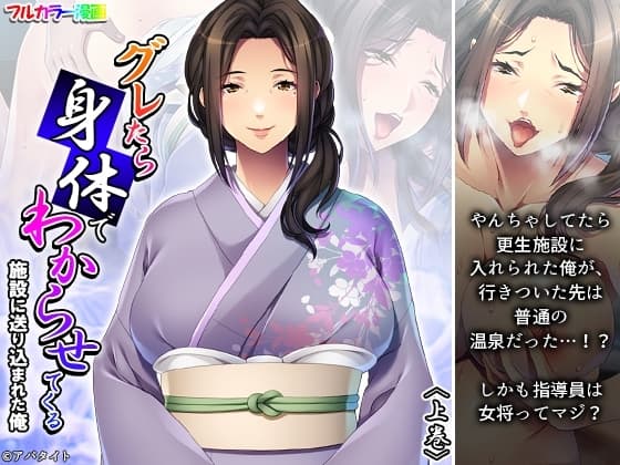 グレたら身体でわからせてくる施設に送り込まれた俺 上巻 cover