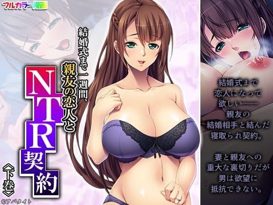 結婚式まで一週間、親友の恋人とNTR契約 下巻 cover