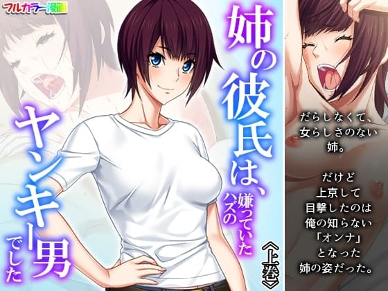 姉の彼氏は、嫌っていたハズのヤンキー男でした 上巻 cover